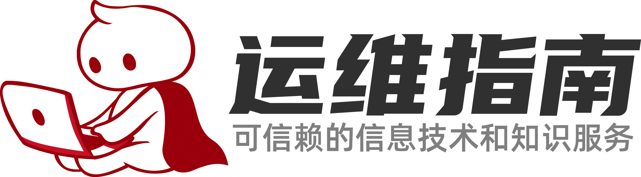 运维指南