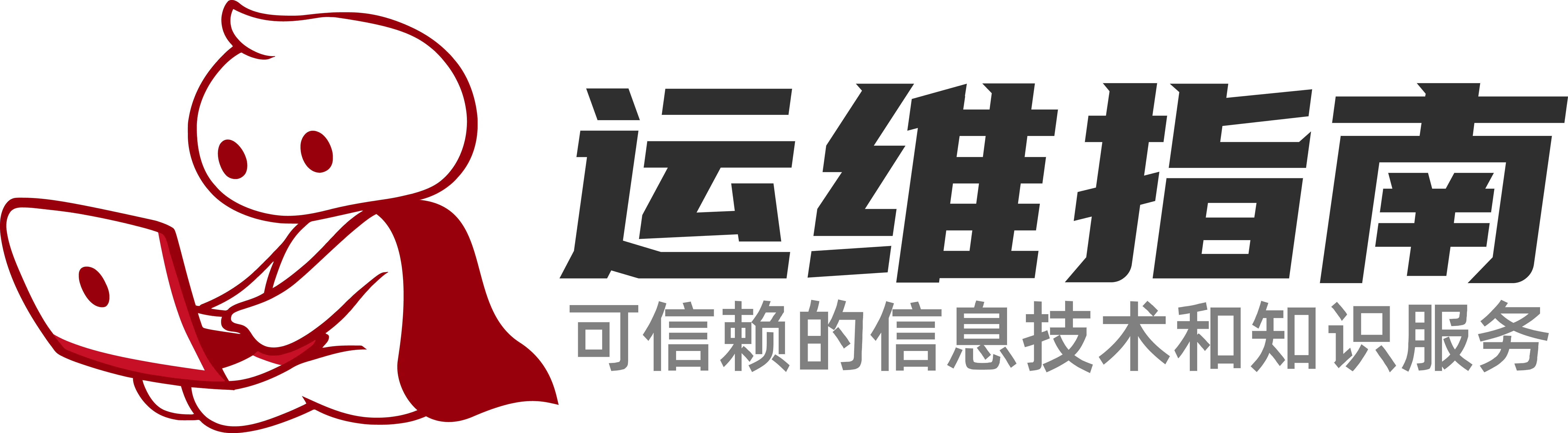 运维指南